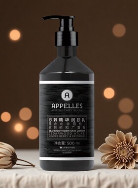 appelles阿佩利斯城际酒店同款沙棘精华润肤乳身体乳500ml