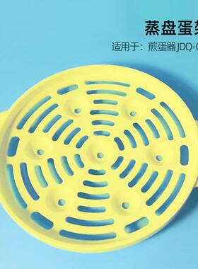 小熊煎蛋煮蛋器原装配件 上盖蒸盘蛋架蒸碗 JDQ-C3011