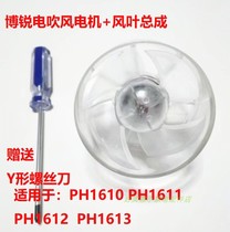 Bosharp Electric Blow PH1610 1611 1612 1613 Motor Motor Fan Blade Original Fitting Accessories