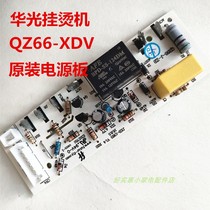 Huaguang Steam Hanging Bronzing Machine QZ66-XDV Circuit Board Power Board Circuit Board Original Fitting Accessories