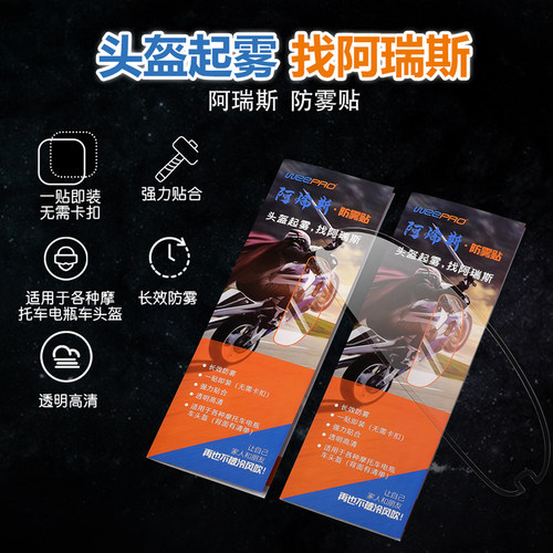 WEEPRO威护·阿瑞斯摩托车头盔镜片防雾贴通用型摩托全半盔防雾贴 - 图0