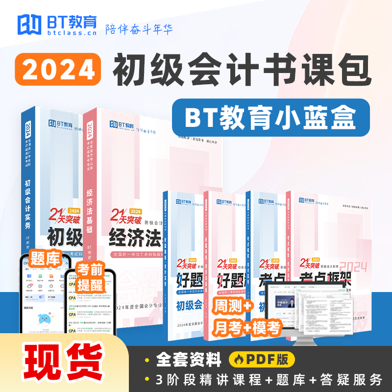 【现货】BT教育24年初级会计小蓝盒题库纸质版教材含全套录播课-图0