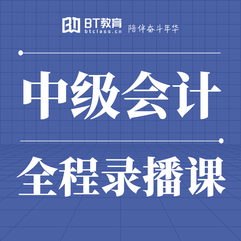 【1元爆款课】BT教育中级会计课200课时｜23+24更新60天有效可续-图1