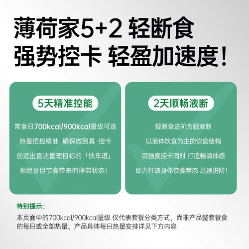薄荷生活5+2轻断食方案2天餐轻食代餐控热量含低碳水液断食品套餐 - 图1
