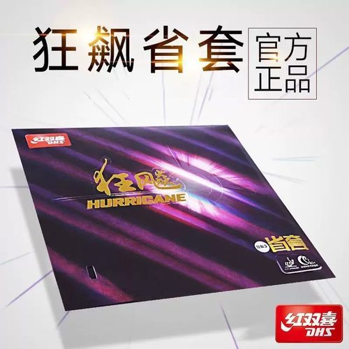 红双喜狂飙3乒乓球胶皮球拍反胶套胶粘性普狂三狂飚3正品橙省蓝省 - 图3