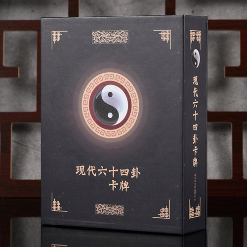 64卦牌八卦牌现代六十四卦牌桌游卡牌易经工具 卦签正版伏羲牌卡 - 图2