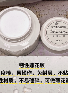 新品维爱美甲韧性雕花胶免洗可做特别薄的花瓣有立体感飞飞