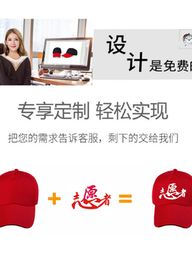 定制logo印字工作志愿者团建帽子