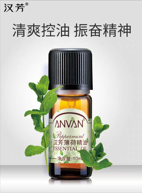 汉芳精纯单方薄荷精油10ml