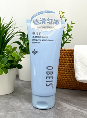 欧贝斯水凝提亮肤色正品洁面乳