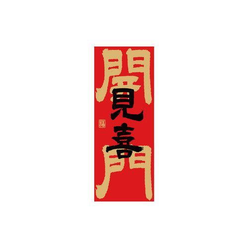 新年新居磁吸门贴开门见喜乔迁之喜春节入户门布置装饰贴创意对联 - 图3