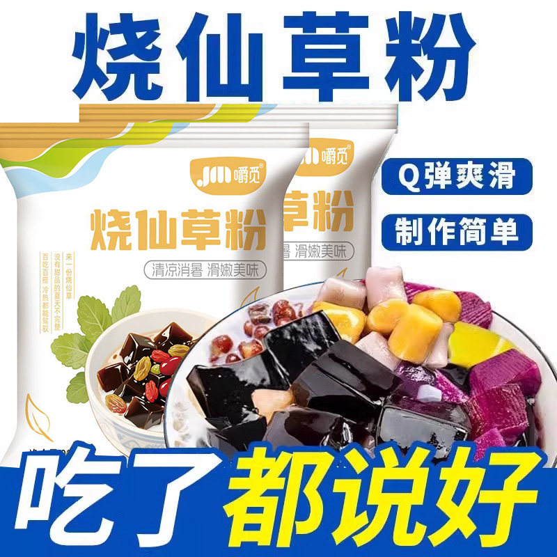 烧仙草粉烧仙草粉家用自制果冻粉黑凉粉奶茶店商用原料专用粉 - 图1