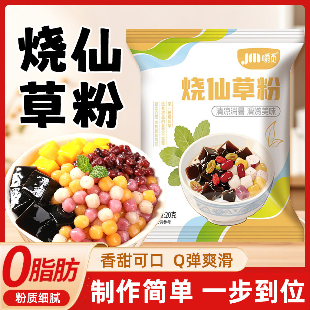 烧仙草粉烧仙草粉家用自制果冻粉黑凉粉奶茶店商用原料专用粉 - 图0