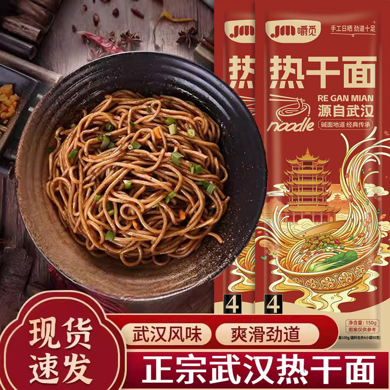 正宗武汉热干面面条方便速食碱水面湖北特产挂面凉面早餐夜宵晚餐