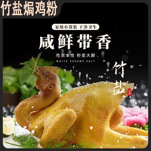 竹盐盐焗鸡粉20g家用腌料盐焗鸡盐焗虾盐焗粉调料家用商用小包装 - 图3