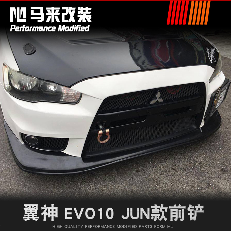 三菱翼神 EVO 10 改装JUN款ABS前铲 翼神前下巴前小包围改装前铲 - 图0