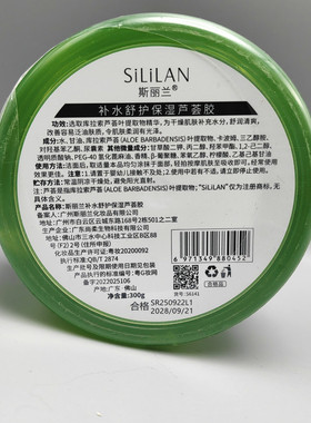 斯丽兰补水保湿芦荟胶300g