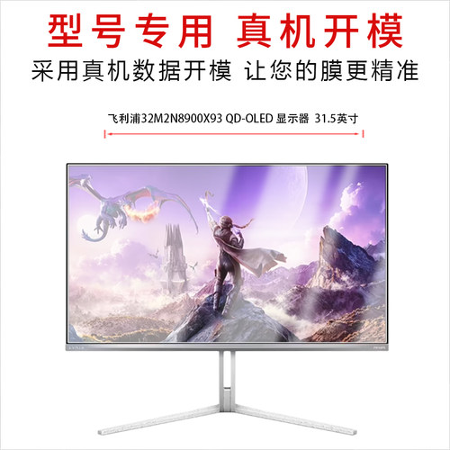 适用于飞利浦32M2N8900X93 QD-OLED纳米防爆膜显示器31.5英寸高清防刮指纹蓝光护眼非钢化磨砂窥贴膜 - 图1
