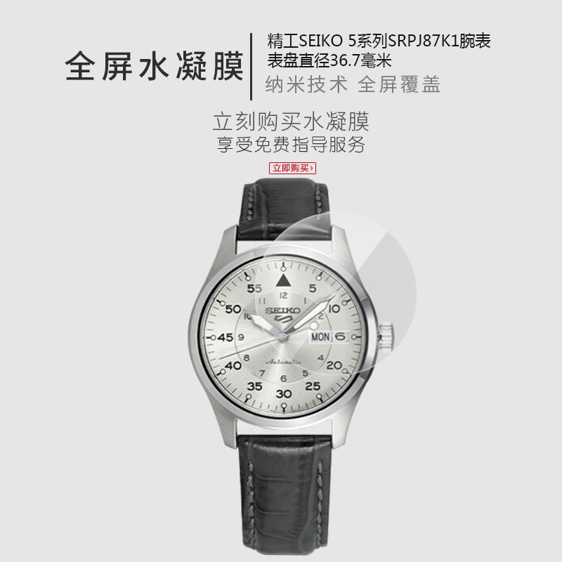 精工SEIKO 5系列SRPJ87K1腕表 精工SEIKO 5系列SRPK17K1腕表全贴软膜 - 图1