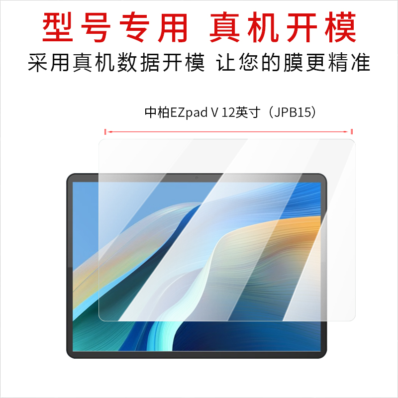 适用于中柏EZpad V纳米防爆膜12英寸JPB15平板电脑高清屏幕防刮防摔防指纹护眼蓝光非钢化保护贴膜 - 图1