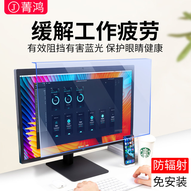 Desktop computer screen protector anti-blue light anti-radiation