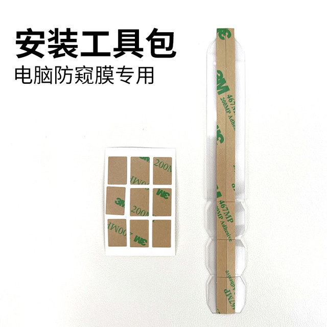 Privacy film installation accessories package computer privacy film double-sided