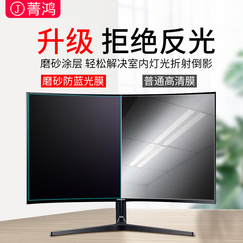电脑屏幕保护膜曲屏防蓝光护眼27寸台式显示器防辐射保护屏膜磨砂24英寸适用于联想三星aoc曲面显示屏贴膜