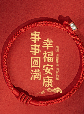 本命年红绳圆满结情侣款手绳男女儿童宝宝好运吉祥手链饰品送礼物