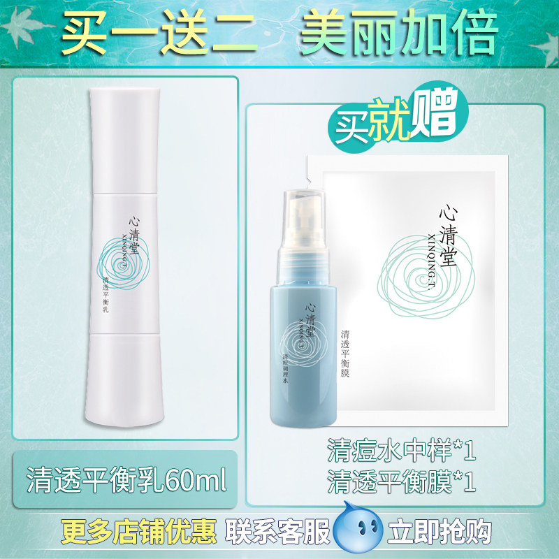 心清堂清透平衡乳60ml清爽保湿凝露 心清堂乳液/面霜