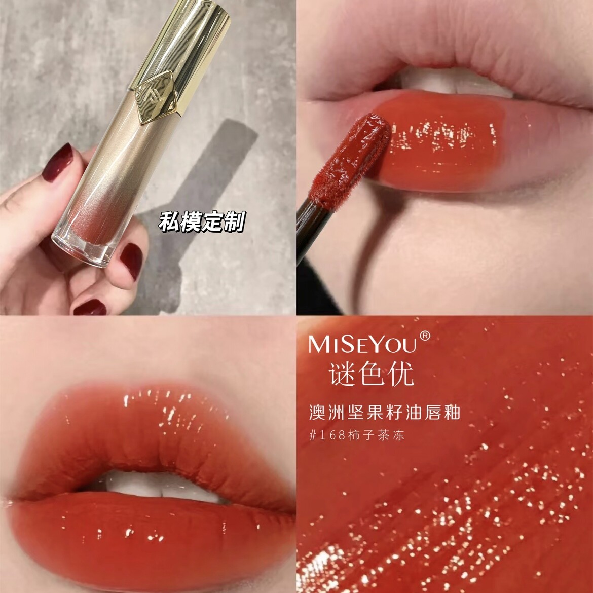 MISEYOU谜色优澳洲坚果籽油唇釉微镜面显白不易沾杯口红丝绒正品 - 图0