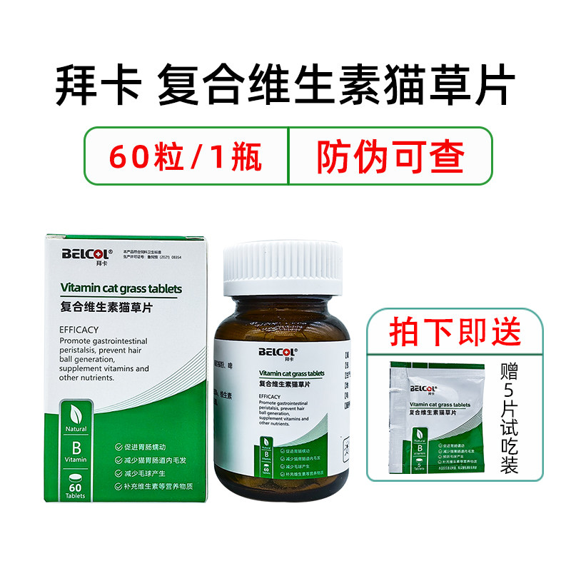 拜卡复合维生素猫草片猫咪化毛球片化毛膏促排毛球绿十字猫草冻干,淘宝优惠券,粉丝福利购,淘宝优惠卷