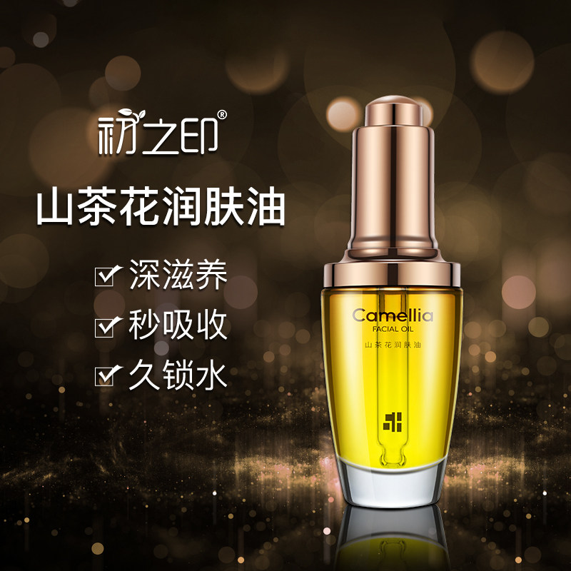 初之印山茶花30ml抗初老女润肤油 初之印液态精华