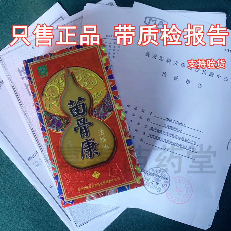 苗骨康活络油  贵州 萱嘉 苗方堂 苗善园 按摩油正品腰腿颈祛湿 - 图1