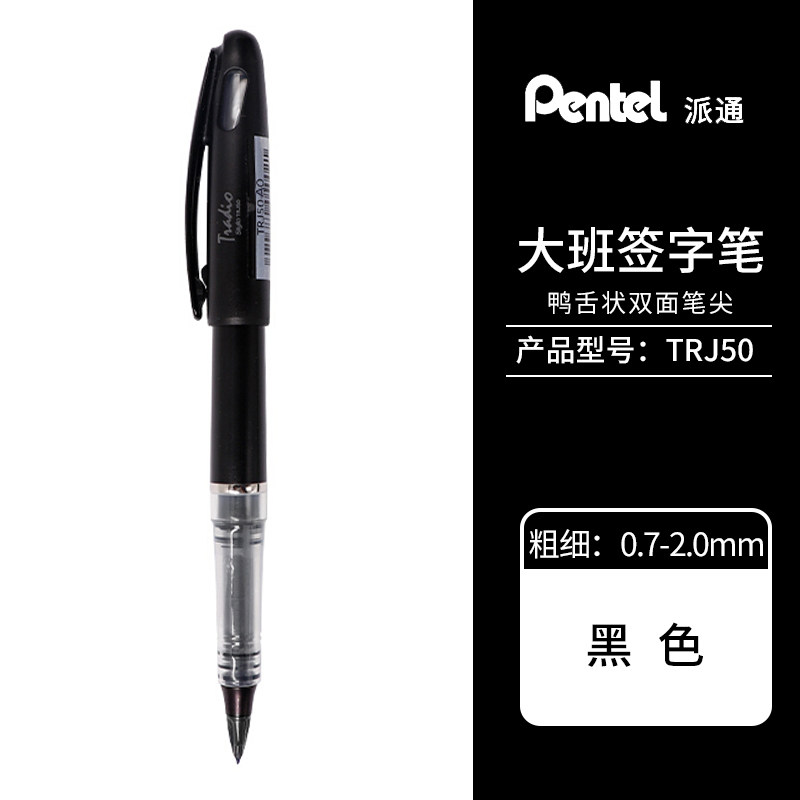 日本派通（Pentel）0.7-2.0mm 草图笔 高档商务直液式签字笔漫画手绘速写笔 TRJ50 大班签字笔鸭嘴笔 tradio - 图0