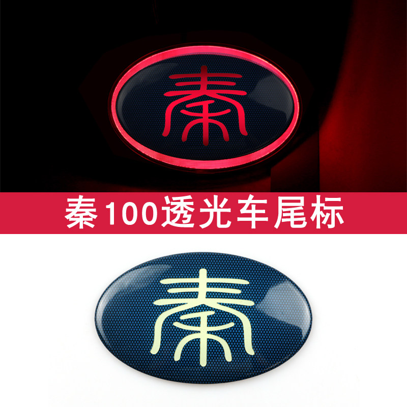比亚迪秦透光车标秦100前后车标尾标蓝网秦EV300车标中网标改装_虎窝淘