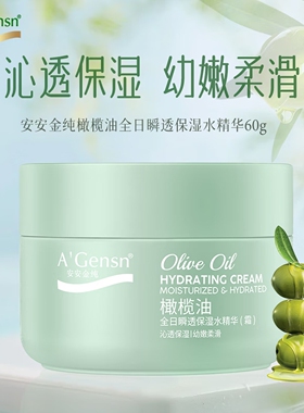 安安金纯橄榄油全日瞬透保湿水滋润深层补水清爽不油腻精华面霜女