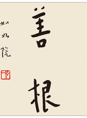 弘一挂画永持梵行勤修善根华严经