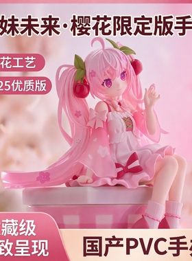 初妹未来泡面压樱花未来2025优质版国产压花PVC手办收藏模型