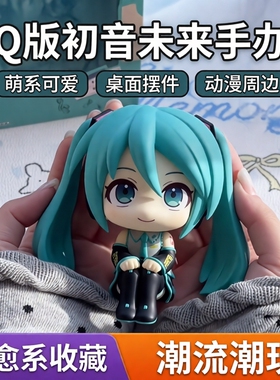 Q版初音未来手办动漫周边潮玩公仔坐姿初音玩偶可爱桌面摆件礼物