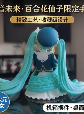 初妹手办百合花仙子模型压泡面动漫二次元少女机箱摆件玩偶公仔