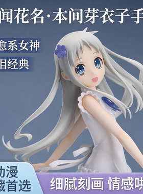 未闻花名那朵花本间芽衣子面码手办催泪治愈动漫周边摆件公仔礼物