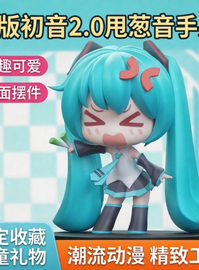 手办模型摆件 甩葱音初音2.0 Q版手办桌面摆件礼物限定儿童礼物