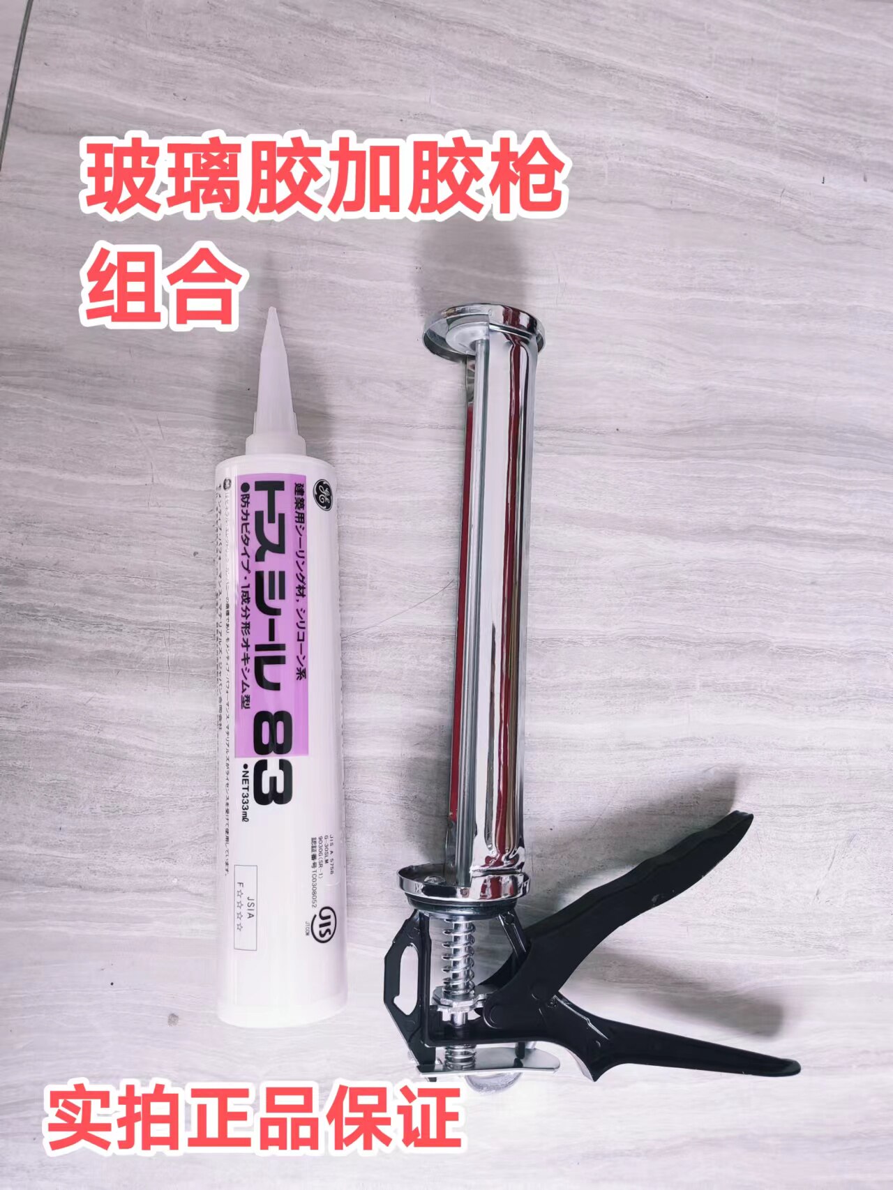 进口日本东芝GE83防霉高级玻璃胶浴室厨房卫生间防水多功能美容胶