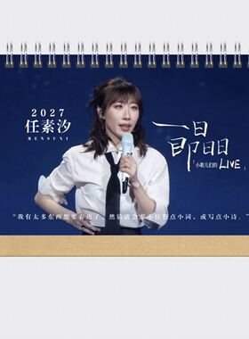 任素汐2027年歌词台历桌面摆件日历定制照片周边应援生日礼物
