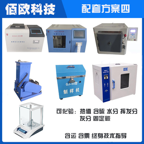 全套煤炭化验室设备全自动煤质检测仪器燃油品热量灰含硫分析机器 - 图1