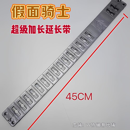 假腼驱士DX通用腰带w极狐Build 黑洞evol零一01时王Zio加长延长带 - 图1