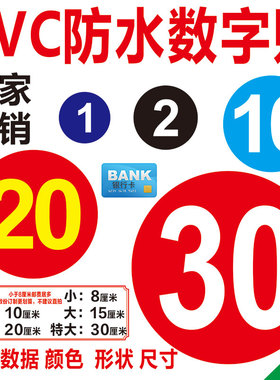 防水易取不易破数字贴纸