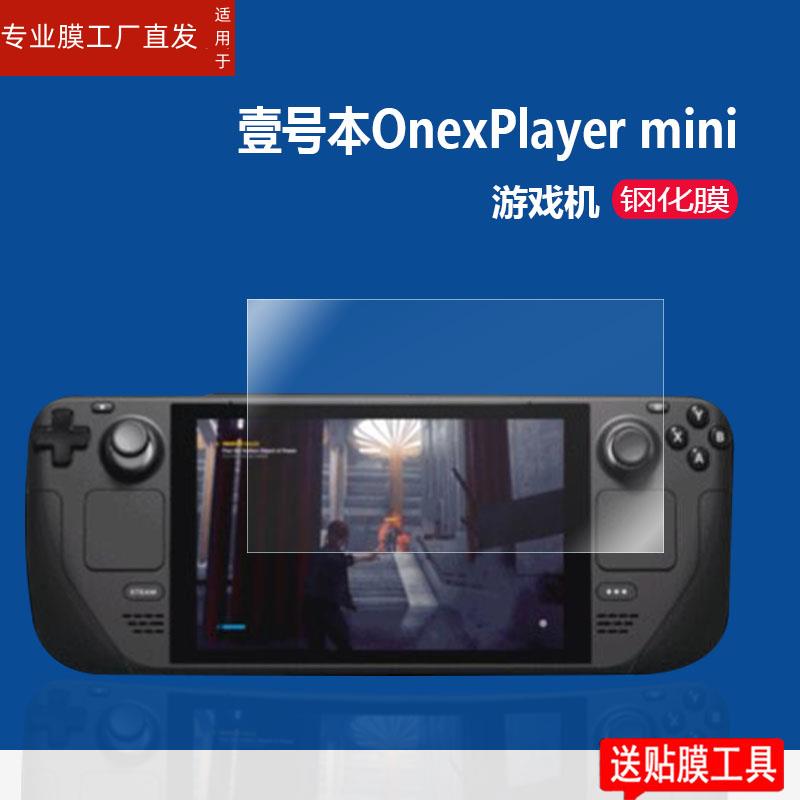 适用壹号本Onexplayer mini钢化膜Valve掌机Steam Deck掌机贴膜Player1S游戏机萤幕贴膜Dota2/8.4寸游戏机保-图0