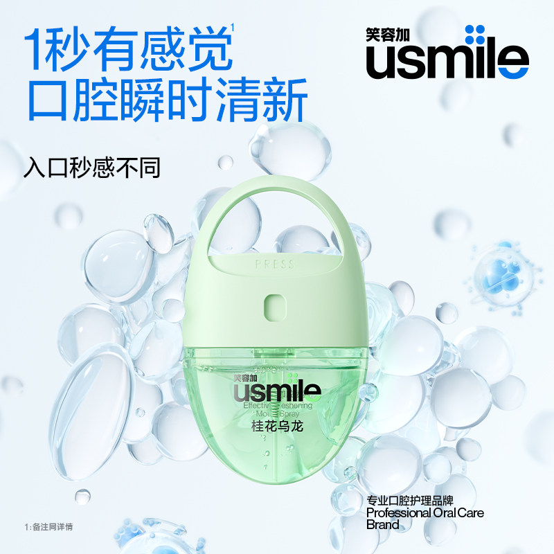 笑容加usmile茶萃口喷清新清新剂 usmile笑容加口腔清新剂