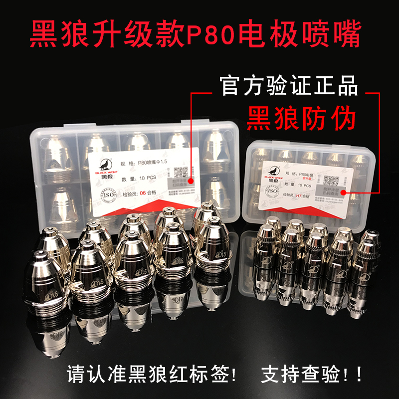 正品黑狼割嘴P80电极喷嘴LGK100A等离子切割机配件原装头进口铪丝 - 图0